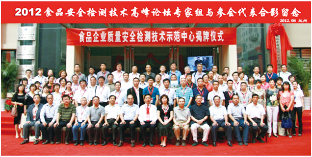 食品企业质量安全检测技术示范中心揭牌