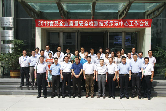 食品企业质量安全检测技术示范中心工作会议